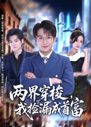 两界穿梭，我捡漏成首富（80集）完整版