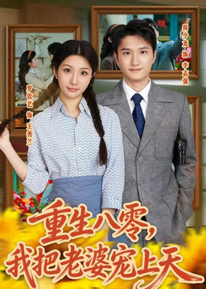 重生八零，我把老婆宠上天（47集）百度网盘资源