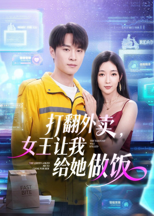 打翻外卖,女王让我给她做饭(73集) 打翻外卖,女王让我给她做饭(73集)全集一次看完