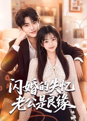 闪婚的失忆老公是良缘（80集）温柔追捕短剧