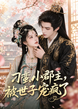 刁蛮小郡主,被世子宠疯了(45集) 刁蛮小郡主,被世子宠疯了(45集)短剧全集大结局