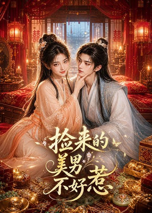 捡来的美男不好惹（59集）今日最火短剧