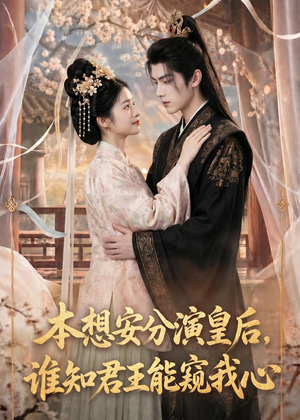 本想安分演皇后，谁知君王能窥我心（110集）短剧后续更精彩
