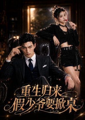重生归来，假少爷要掀桌（80集）夸克在线观看