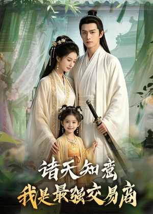 诸天知意：我是最强交易商（56集）全集免费观看