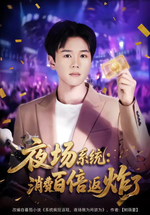 夜场系统：消费百倍返炸了（80集）经典回顾免费看