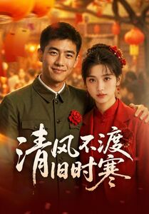 清风不渡旧时寒(50集) 清风不渡旧时寒(50集)演的怎么样