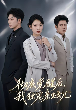 彻底觉醒后,我独宠亲生女儿(50集) 彻底觉醒后,我独宠亲生女儿(50集)好看短剧追不停