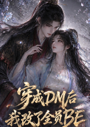 穿成DM后我改了全员BE（108集）短剧全集完整版
