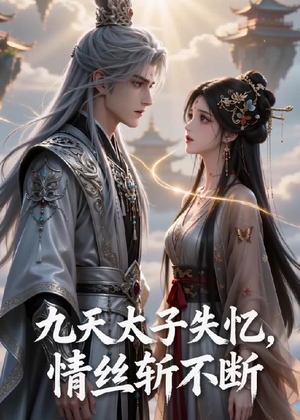 九天太子失忆,情丝斩不断(43集) 九天太子失忆,情丝斩不断(43集)全集免费