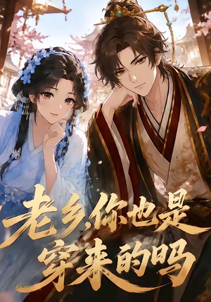 老乡，你也是穿来的吗（33集）热门短剧来袭