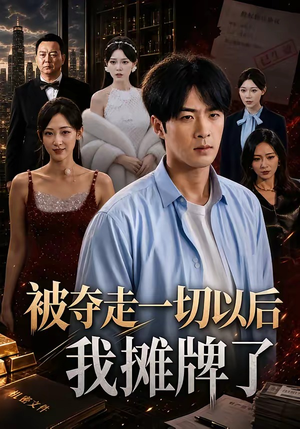 被夺走一切以后我摊牌了（63集）无需充值尽情看