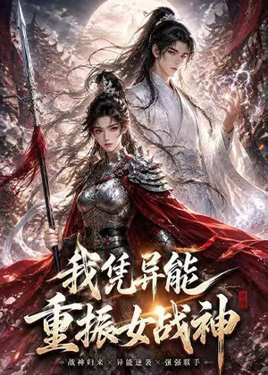 我凭异能重振女战神（49集）精彩短剧免费看
