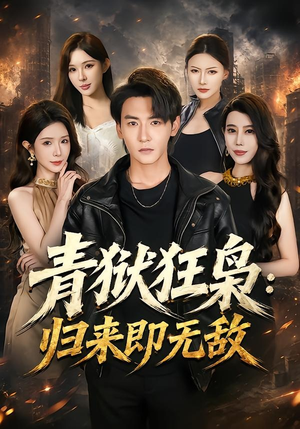 青狱狂枭_归来即无敌（65集）全季一次看完