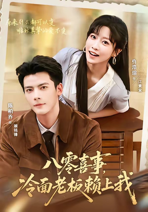 八零喜事，冷面老板赖上我（84集）怎么看全集