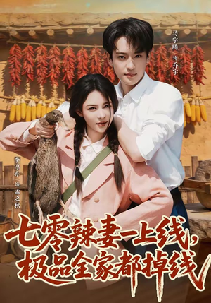 七零辣妻一上线,极品全家都掉线(63集) 七零辣妻一上线,极品全家都掉线(63集)免费版