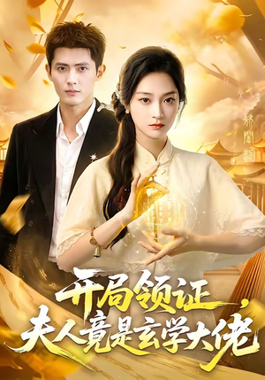 开局领证，夫人竟是玄学大佬（95集）精彩短剧来了