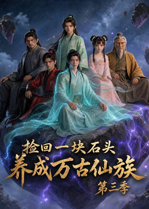 捡回一块石头，养成万古仙族第三季（80集）短剧热播推荐