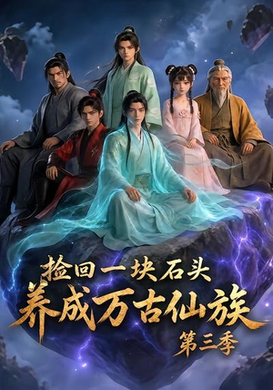捡回一块石头,养成万古仙族第三季(80集) 捡回一块石头,养成万古仙族第三季(80集)精彩短剧免费看