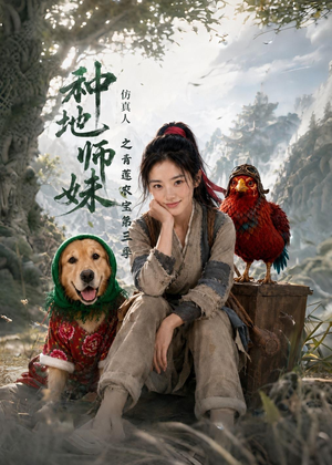 种地师妹仿真人之青莲农宝第三季(137集) 种地师妹仿真人之青莲农宝第三季(137集)短剧推荐分享