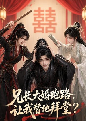 兄长大婚跑路，让我替他拜堂？（43集）热门短剧在线看