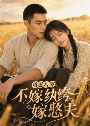 重返八零，不嫁纨绔嫁憨夫（127集）最新热剧免费看
