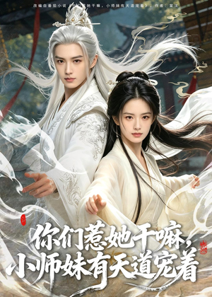 你们惹她干嘛，小师妹有天道宠着（80集）全集免费观看