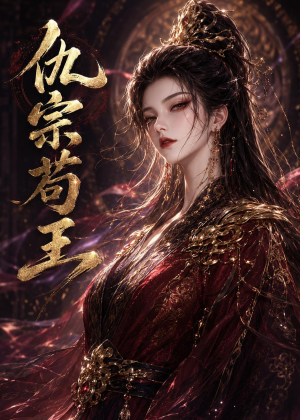 仇宗苟王(61集) 仇宗苟王(61集)无需充值尽情看