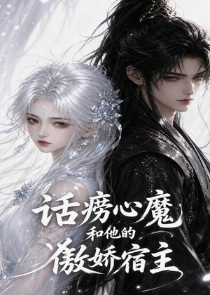 话痨心魔和他的傲娇宿主(89集) 话痨心魔和他的傲娇宿主(89集)高清画质免费看
