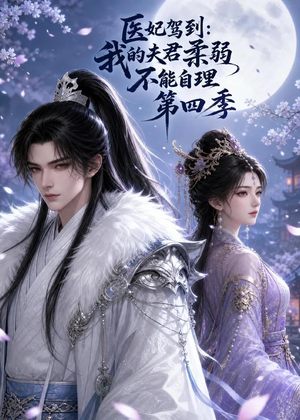 医妃驾到：我的夫君柔弱不能自理第四季（57集）热门短剧分享