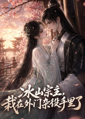 冰山宗主，栽在外门杂役手里了（47集）最新上映的短剧