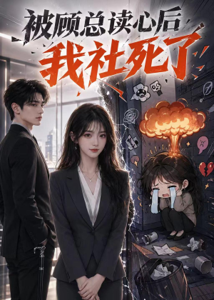 被顾总读心后，我社死了（61集）最火爆短剧