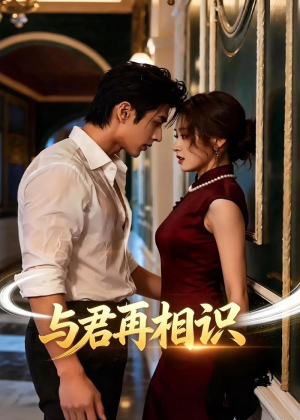 与君再相识（77集）免费短剧全集看