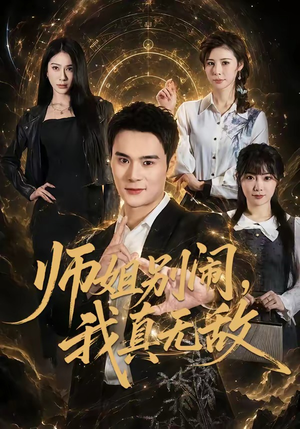 师姐别闹，我真无敌（70集）短剧免费观看