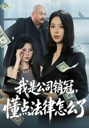 我是公司销冠，懂点法律怎么了（66集）最新上映免费看
