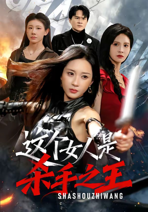 这个女人是杀手之王（93集）大结局