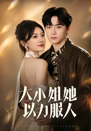 大小姐她以力服人（75集）全剧看到大结局