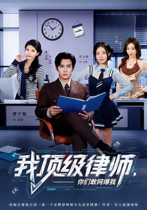 我顶级律师，你们敢网爆我（61集）短剧热播中