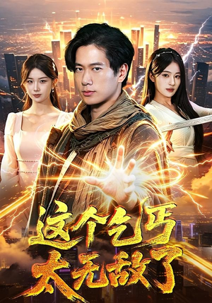 这个乞丐太无敌了（82集）在线免费观看