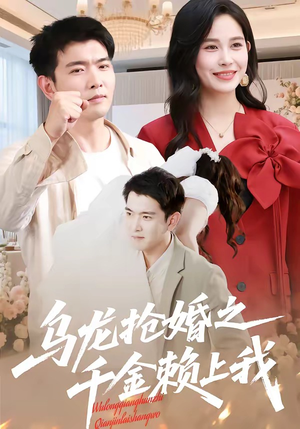 乌龙抢婚之千金赖上我（45集）热播短剧排行榜