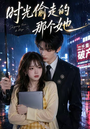 时光偷走的那个她（63集）全集完整版