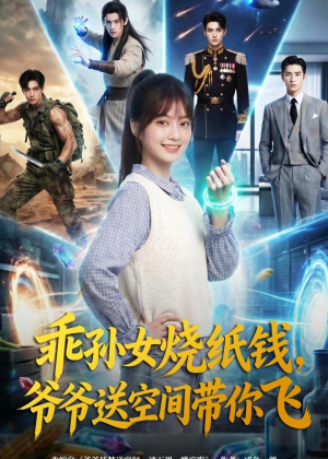 乖孙女烧纸钱，爷爷送空间带你飞（67集）第二季