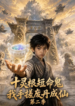 十灵根短命鬼？我手搓废丹成仙第二季（68集）免费短剧片段