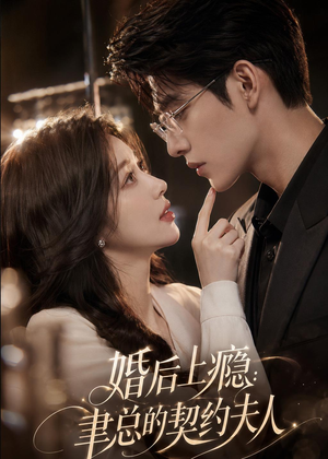 婚后上瘾：聿总的契约夫人（56集）短剧免费分享