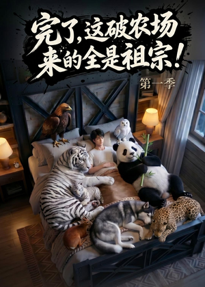 完了，这破农场来的全是祖宗！（100集）精彩短剧追不停