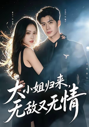 大小姐归来，无敌又无情（85集）短剧热播中