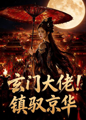 玄门大佬！镇驭京华(100集)夸克在线观看