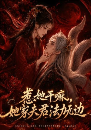 惹她干嘛，她家夫君法力无边（69集）经典回顾免费看