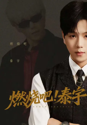 燃烧吧！泰宇（61集）短剧后续更精彩