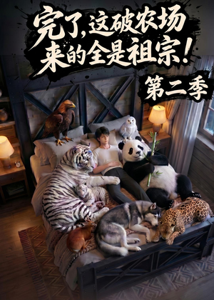 完了，这破农场来的全是祖宗！第二季(82集)抢先看热门短剧